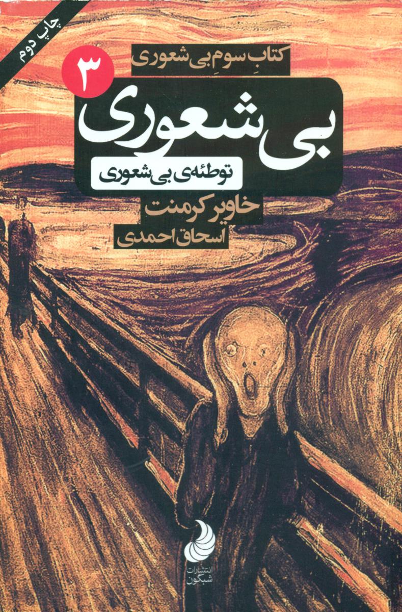 بی شعوری (3) توطئه بی شعوری/رقعی/شبگون