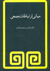 مبانی ارتباطات جمعی/مروارید
