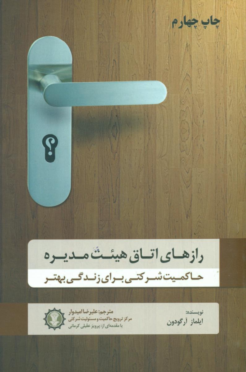 رازهای اتاق هیئت مدیره/دایره