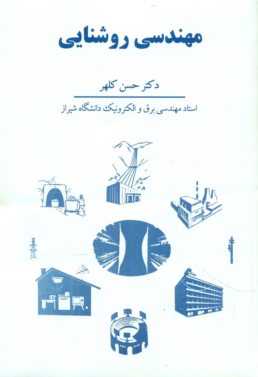 مهندسی روشنایی/سهامی
