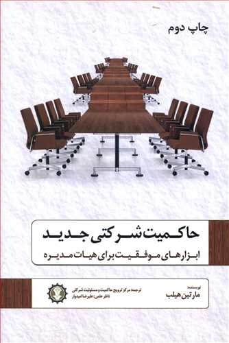 حاکمیت شرکتی جدید/دایره