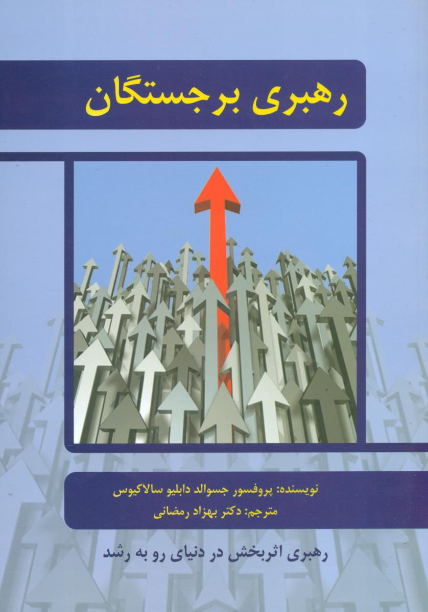 رهبری برجستگان/دایره