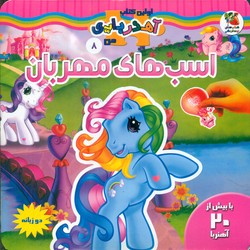 اولین کتاب آهنربایی من دو زبانه 8_اسب های مهربان/سایه گستر