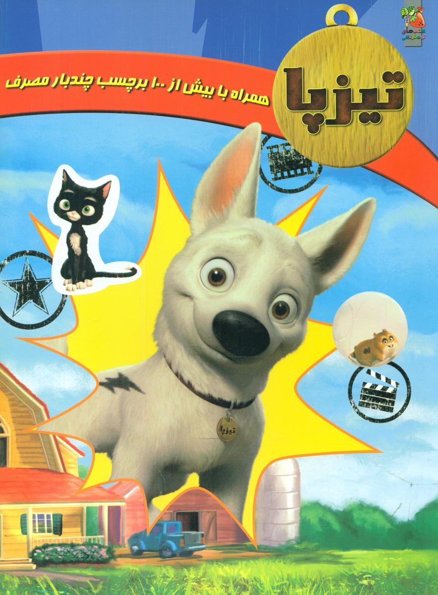 کتاب برچسبی_تیزپا /سایه گستر