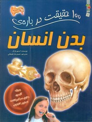 100 حقیقت 1_ درباره ی بدن انسان/سایه گستر