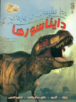 100 حقیقت 5_ درباره ی دایناسورها/سایه گستر