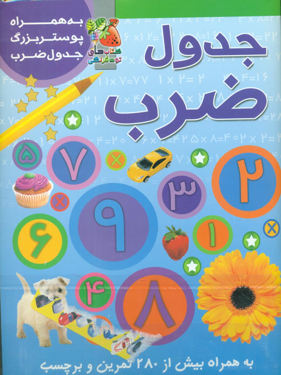 برچسب جدول ضرب به  همراه  پوستر بزرگ/ سایه گستر