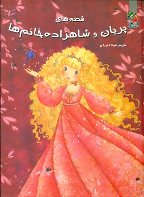 قصه های پریان و شاهزاده خانم ها / سایه گستر