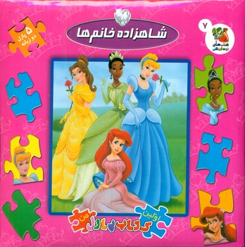کتاب پازل_شاهزاده خانم ها/سایه گستر