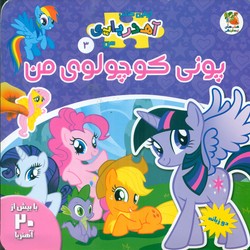 اولین کتاب آهنربایی من دو زبانه 3_پونی کوچولوی من/سایه گستر