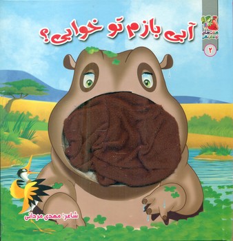 عروسک دهنی 2_ آبی بازم تو خوابی؟/سایه گستر