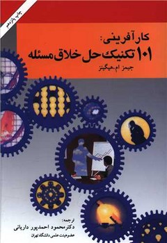 کارآفرینی 101 تکنیک حل خلاق مسئله/امیر کبیر