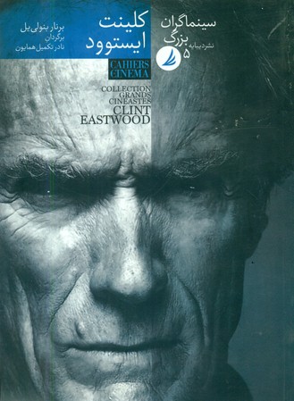 سینماگران بزرگ5"کلینت ایستوود"/دیبایه