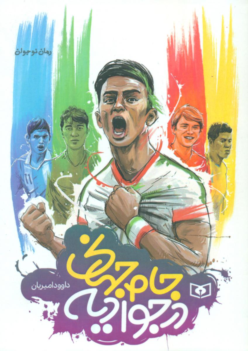 جام جهانی در جوادیه/جیبی/قدیانی