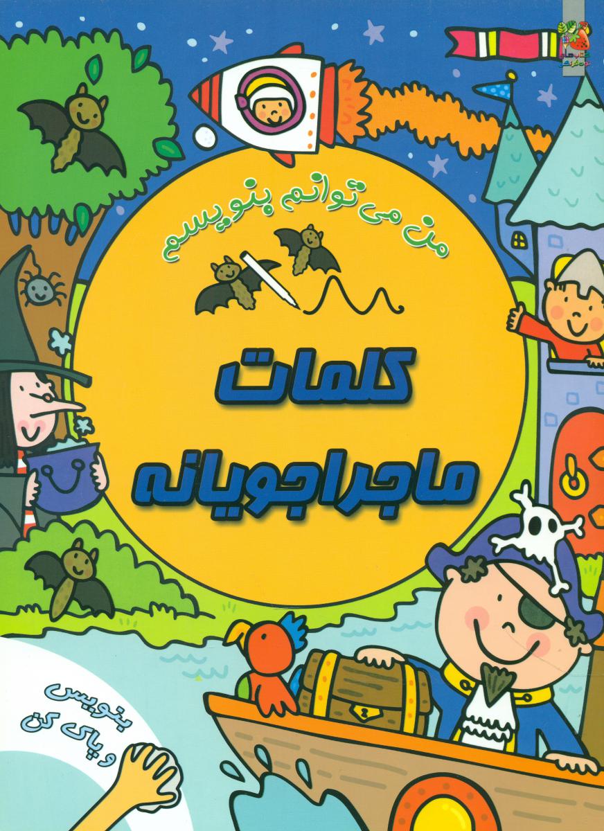 من می توانم بنویسم_کلمات ماجراجویانه/سایه گستر