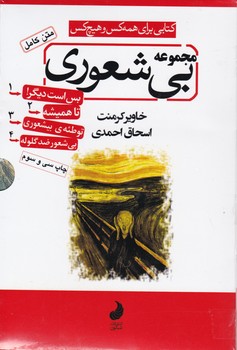 مجموعه بی شعوری (4جلدی) /شبگون