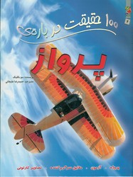 100 حقیقت 2_ درباره ی پرواز/سایه گستر