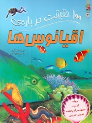 100 حقیقت 3_ درباره ی اقیانوس ها/سایه گستر