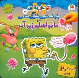 اولین کتاب آهنربایی من دو زبانه 5_باب اسفنجی شلوار مکعبی در ماجراهای زیر آب/سایه گستر