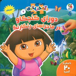 اولین کتاب آهنربایی من دو زبانه 7_دورای کنجکاو در ماجراهای رنگارنگ/سایه گستر