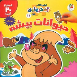 اولین کتاب آهنربایی من دو زبانه 11_حیوانات بیشه/سایه گستر