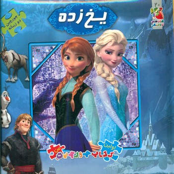 کتاب پازل_یخ زده/سایه گستر