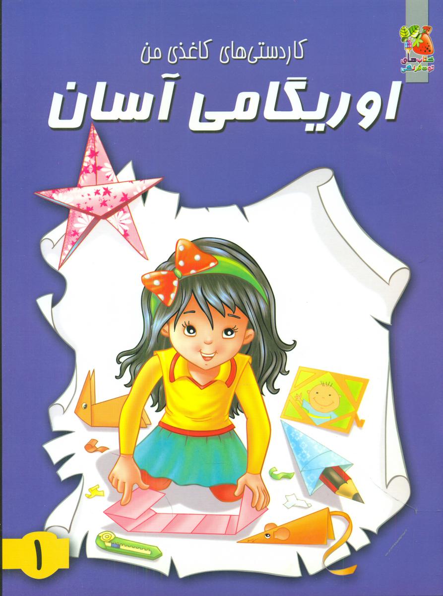 اوریگامی آسان1/سایه گستر