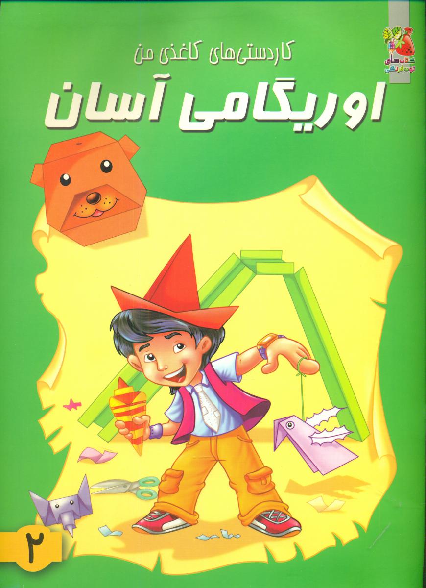 اوریگامی آسان2/سایه گستر