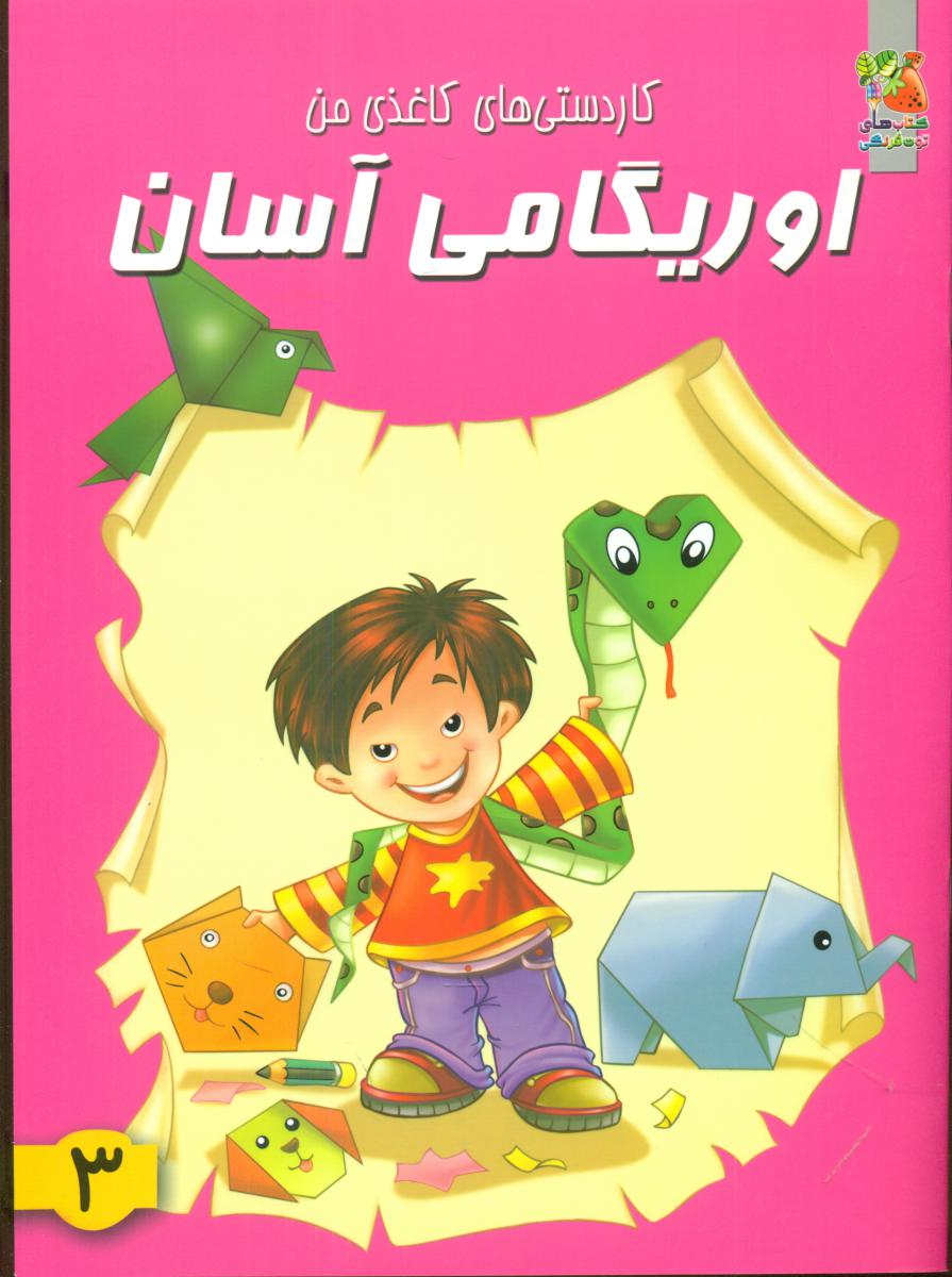 اوریگامی آسان3/سایه گستر