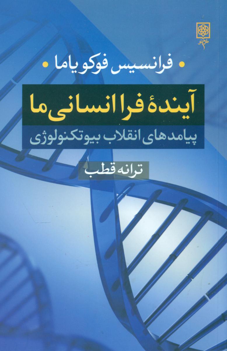 آینده فرا انسانی ما/طرح نو