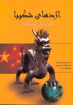 اژدهای شکیبا"چین دیروز,امروز و فردا/اطلاعات