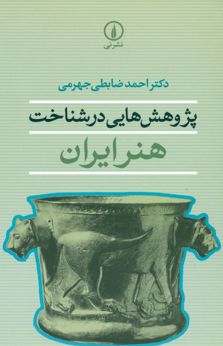 پژوهش هایی در شناخت هنر ایران/نی