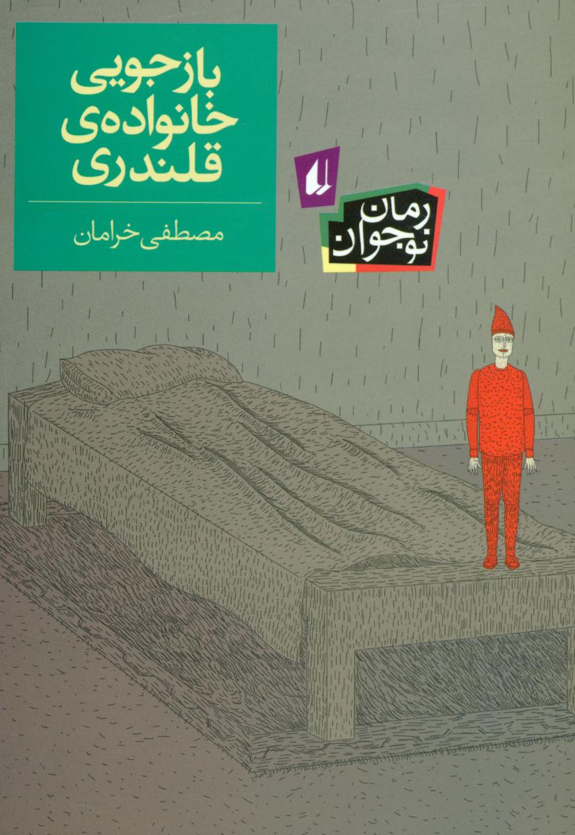 رمان نوجوان _ بازجویی خانواده قلندری/افق