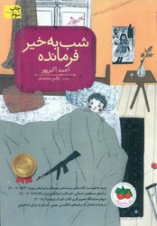 قصه های تصویری _ شب به خیر فرمانده/افق