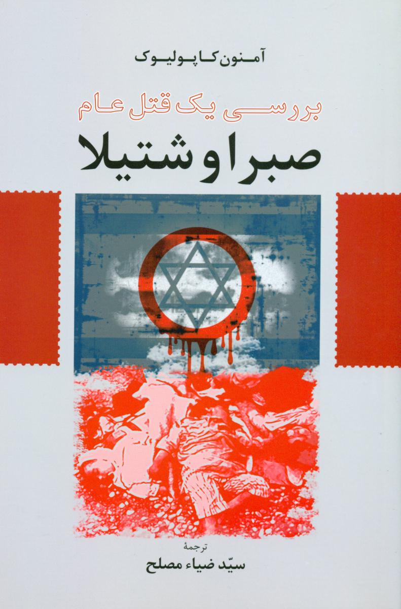 بررسی یک قتل عام"صبرا و شتیلا"/اطلاعات