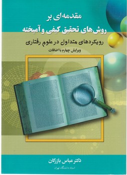 مقدمه ای بر روش های تحقیق کیفی و آمیخته/دوران
