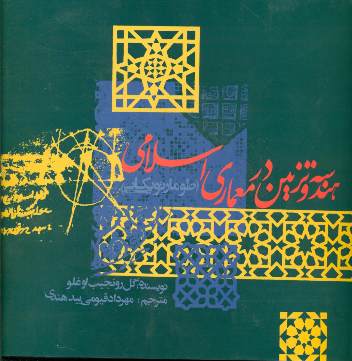 هندسه و تزئین در معماری اسلامی/روزنه