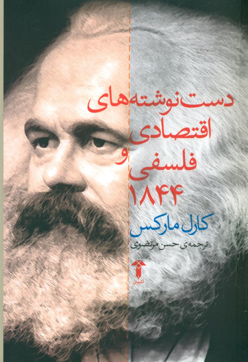 دست نوشته های اقتصادی و فلسفی1844/آشیان