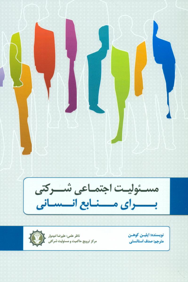 مسئولیت اجتماعی شرکتی برای منابع انسانی/گندمان