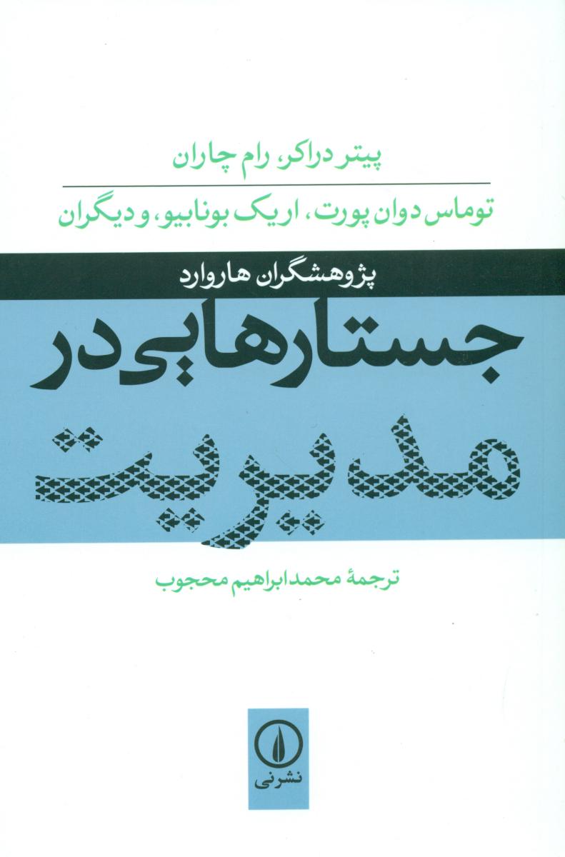 جستارهای در مدیریت/نی