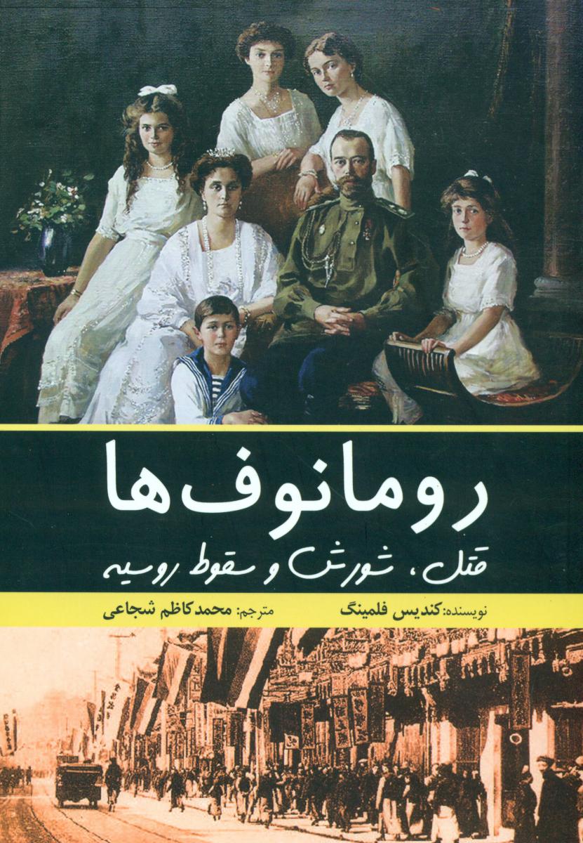 رومانوف ها /قتل شورش و سقوط روسیه / سبزان