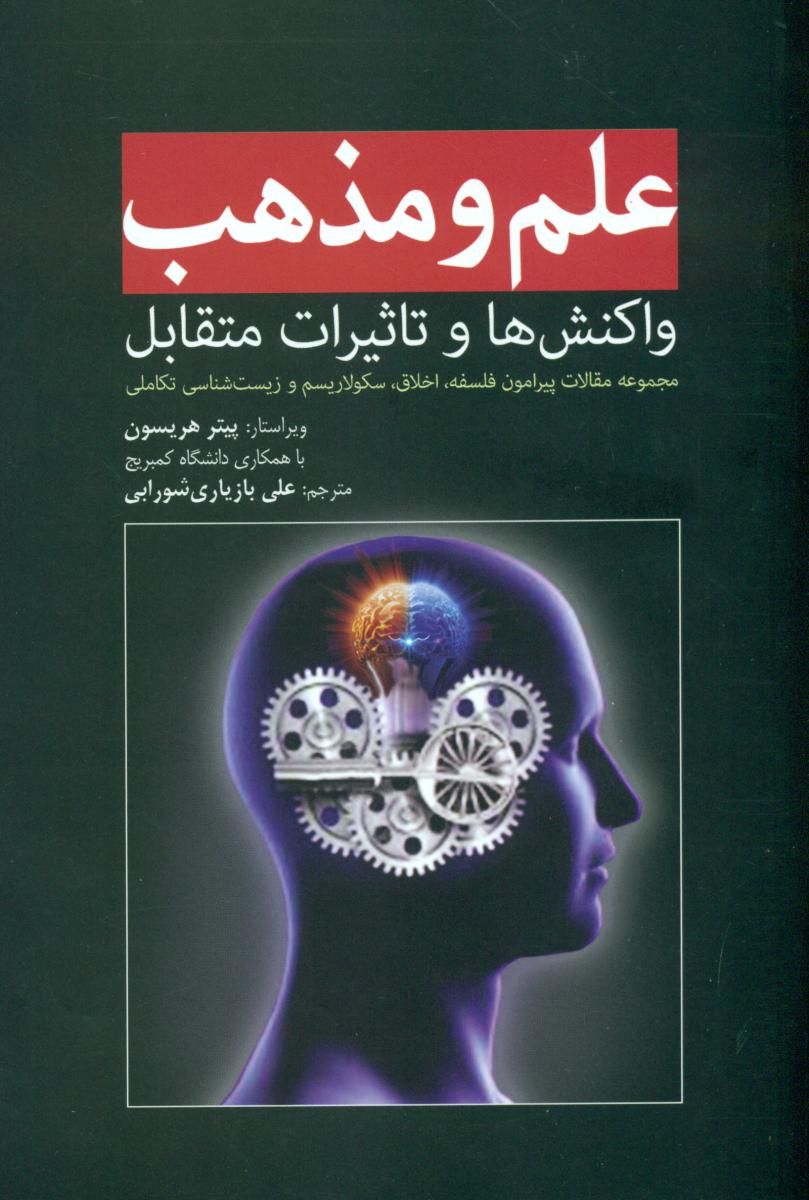 علم و مذهب /واکنش ها و تاثیرات متقابل/سبزان