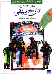 ادبیات کهن_تاریخ بیهقی/پیدایش