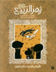 ادبیات کهن_زهر الربیع /پیدایش