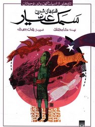 ادبیات کهن_سمک عیار/پیدایش