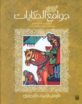 ادبیات کهن _ جوامع الحکایات /پیدایش 