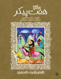 ادبیات کهن _ هفت پیکر /پیدایش