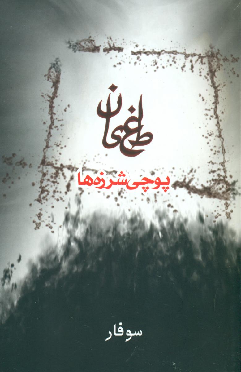 طغیان 1_پوچی شرزه ها/موج