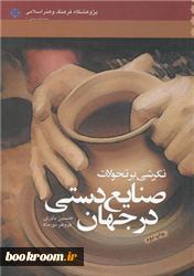 نگرشی بر تحولات صنایع دستی در جهان/سوره مهر