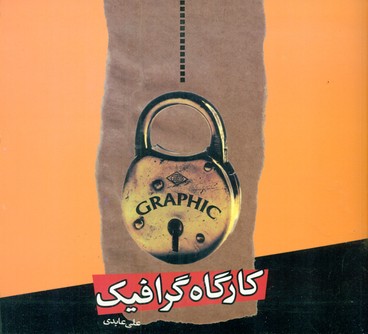 کارگاه گرافیک/اختران